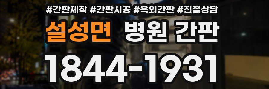 설성면 병원 간판