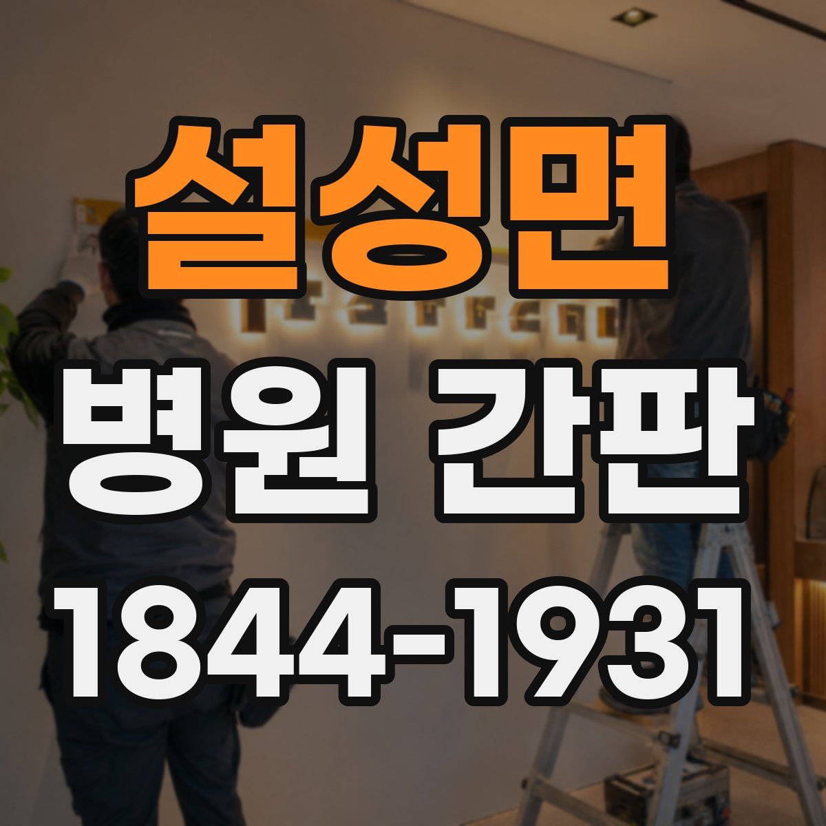 설성면 병원 간판