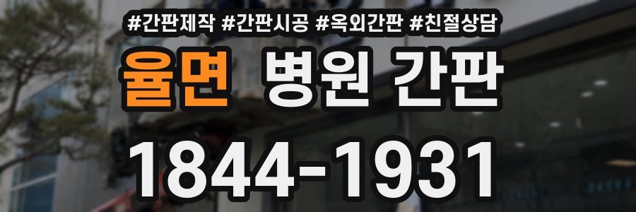 율면 병원 간판