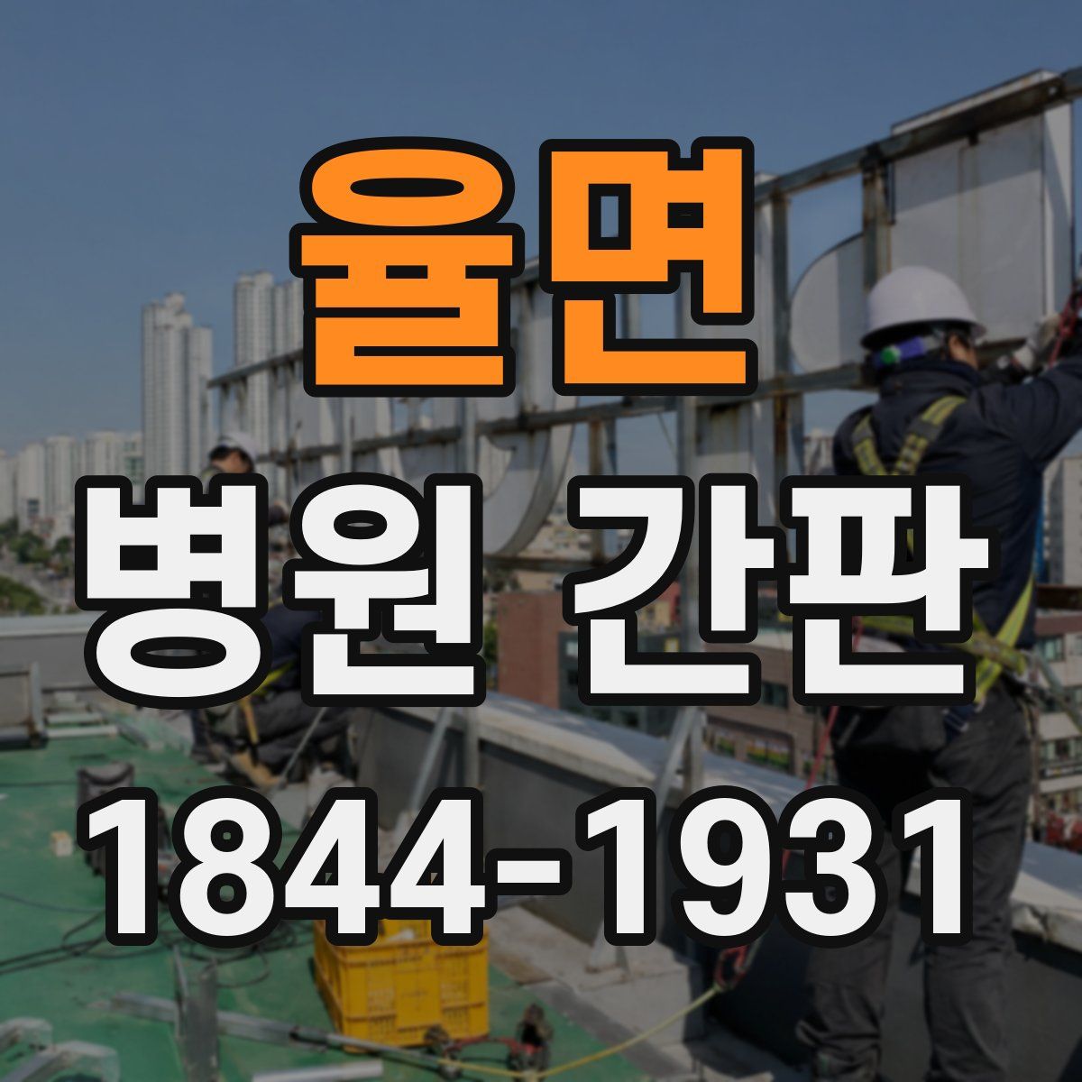 율면 병원 간판