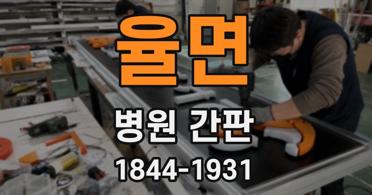 율면 병원 간판