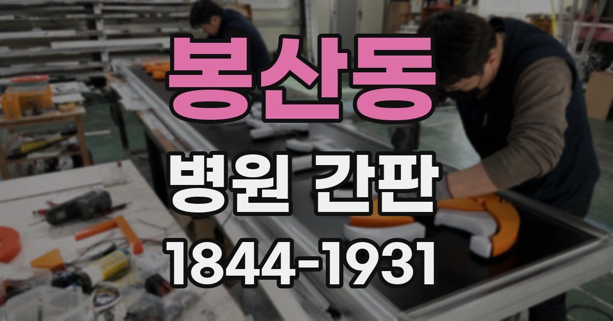봉산동 병원 간판