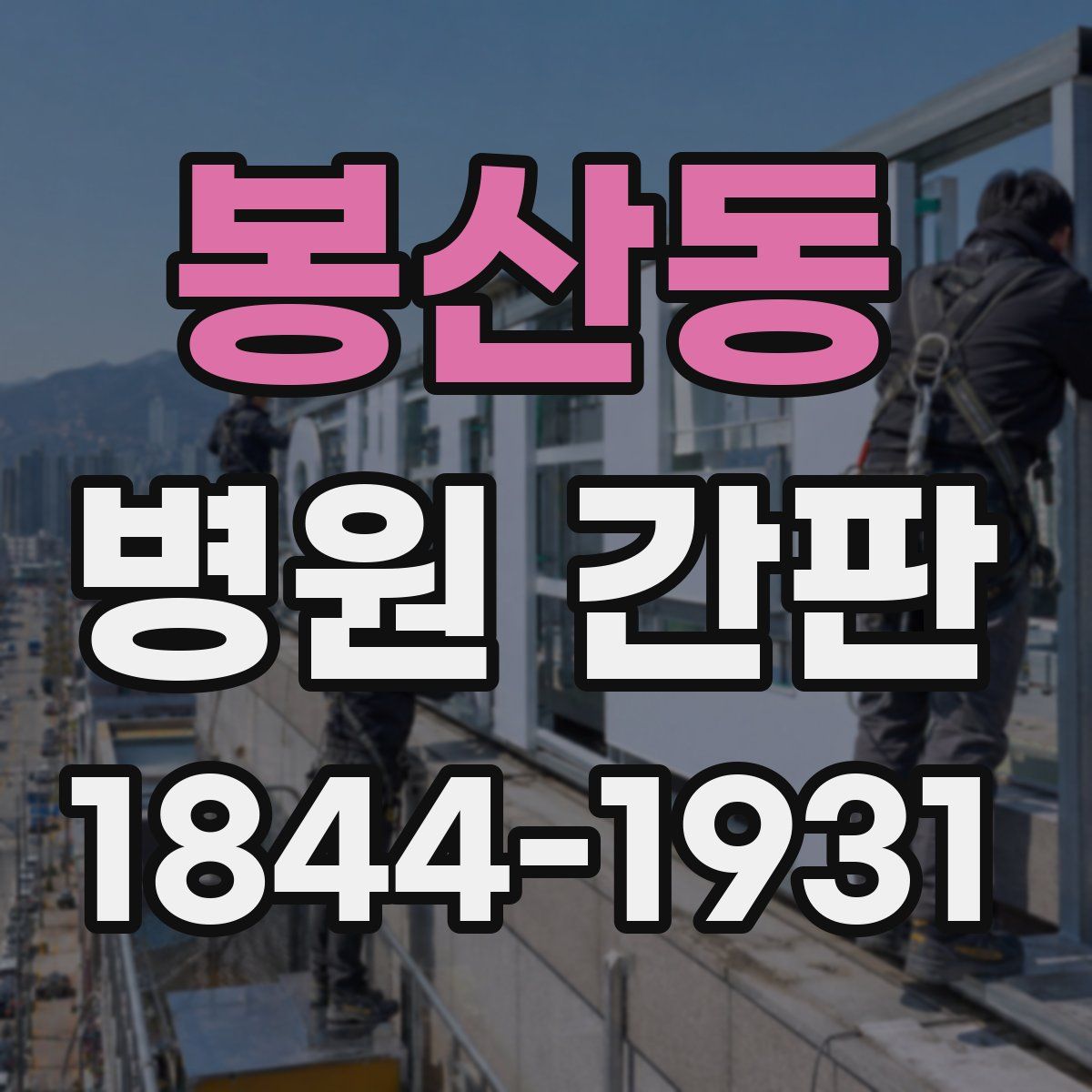 봉산동 병원 간판