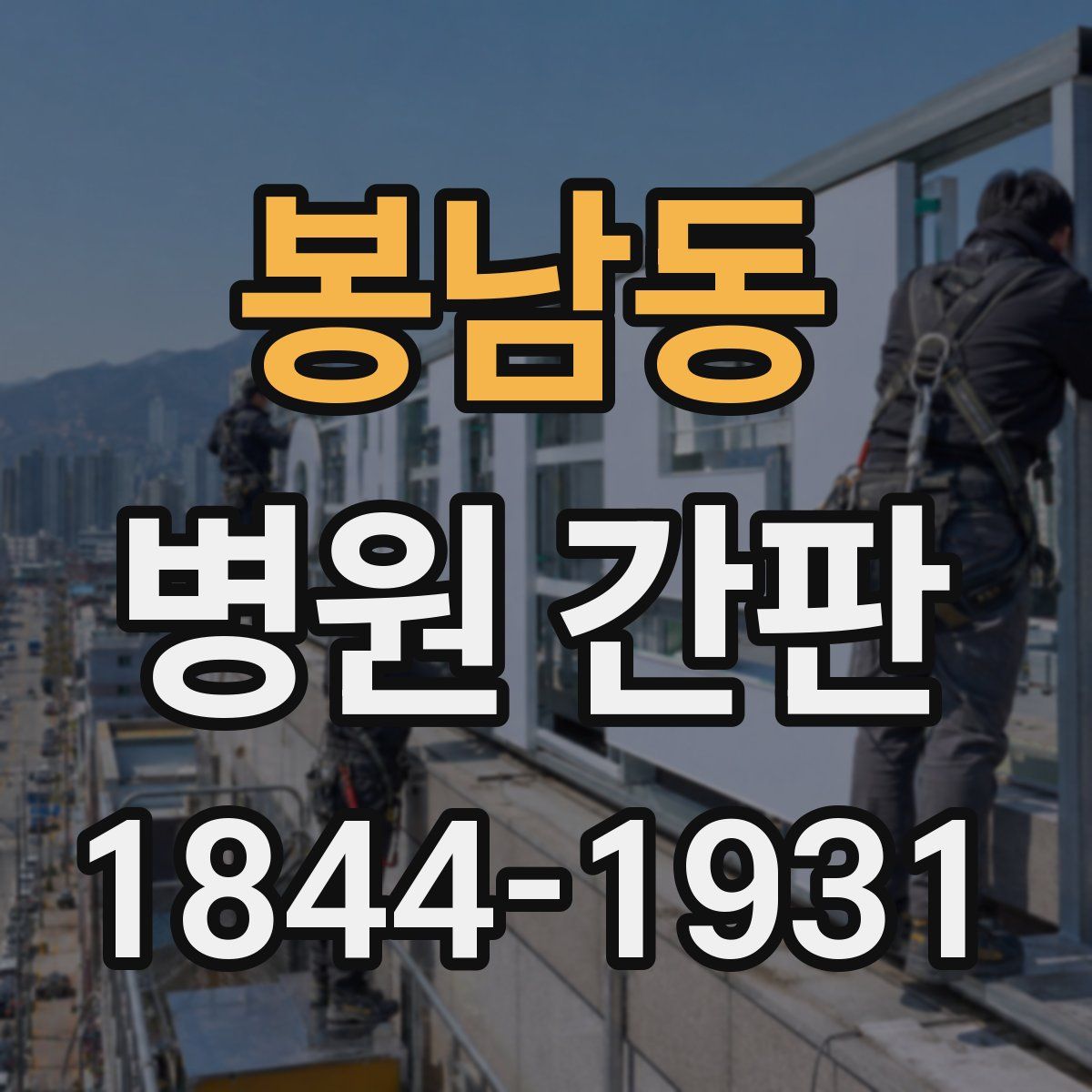 봉남동 병원 간판