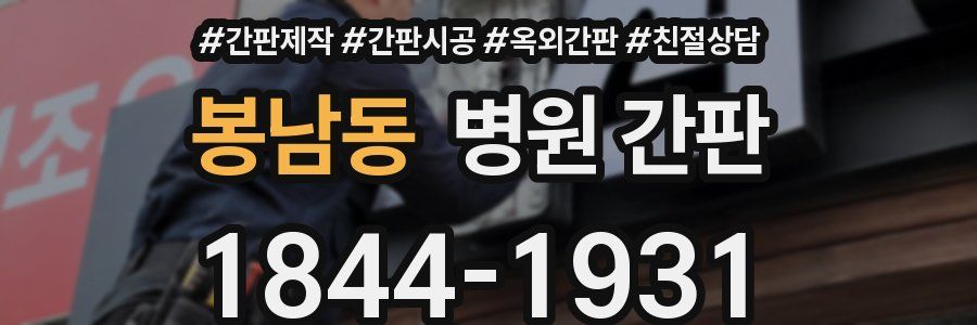 봉남동 병원 간판