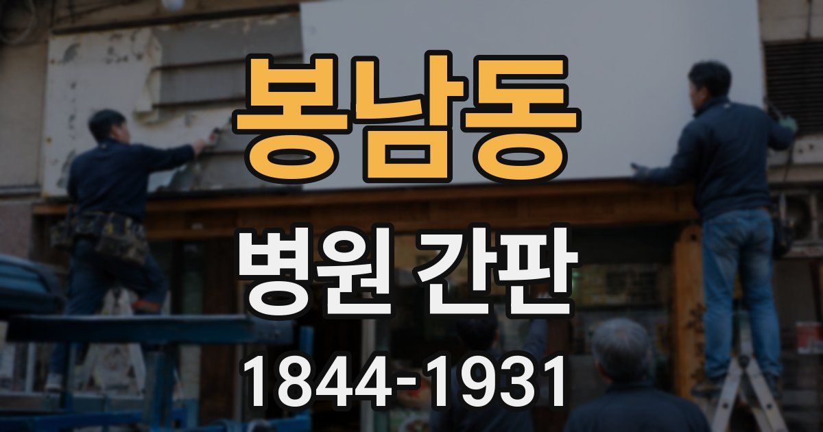 봉남동 병원 간판