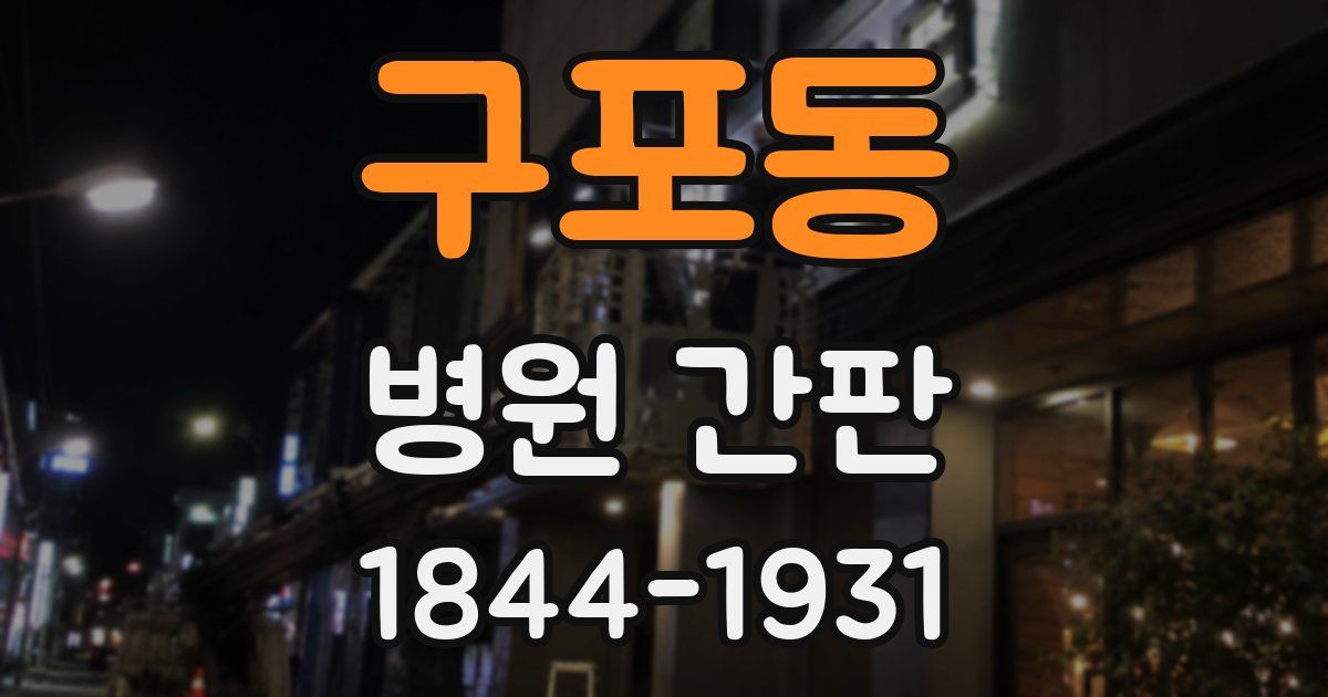 구포동 병원 간판