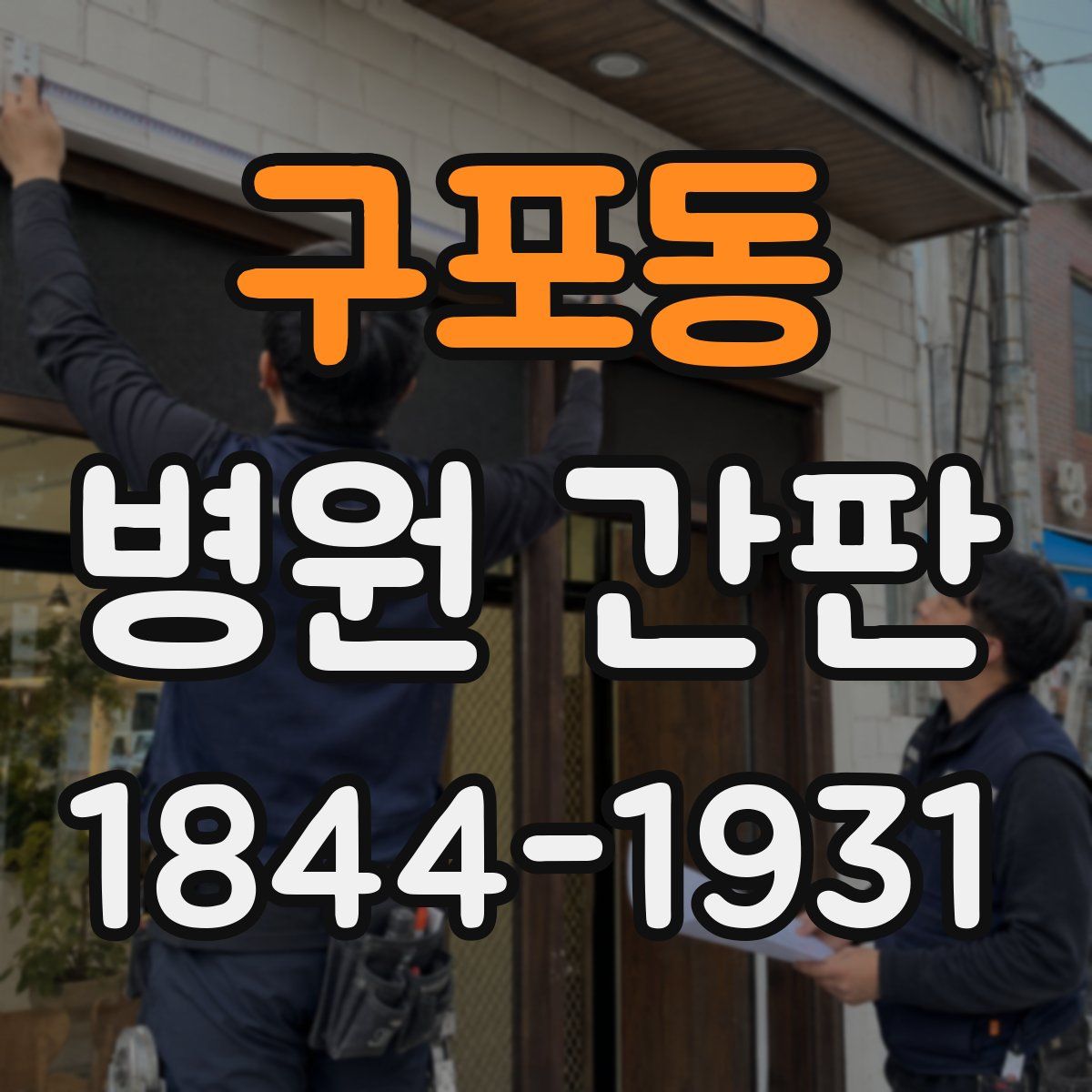구포동 병원 간판