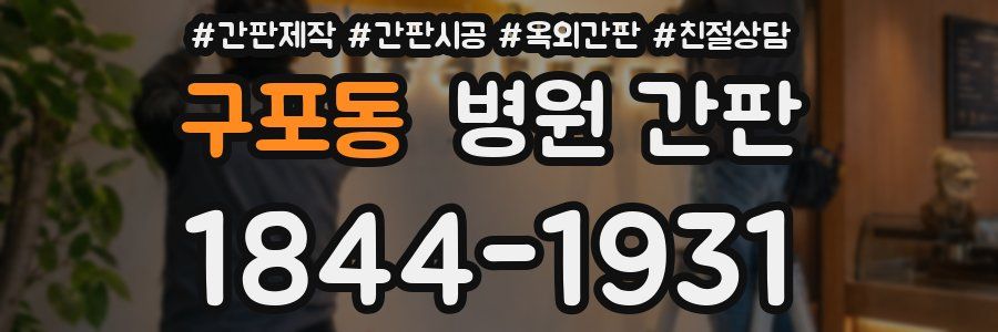 구포동 병원 간판