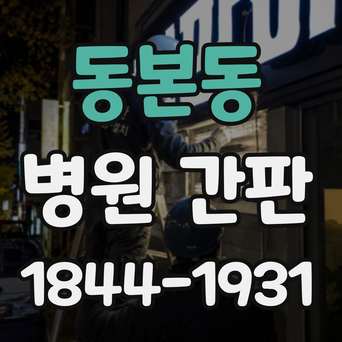 동본동 병원 간판