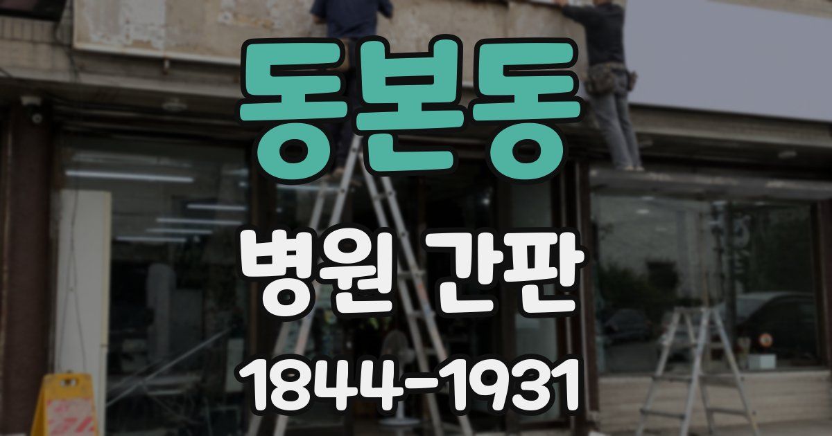동본동 병원 간판