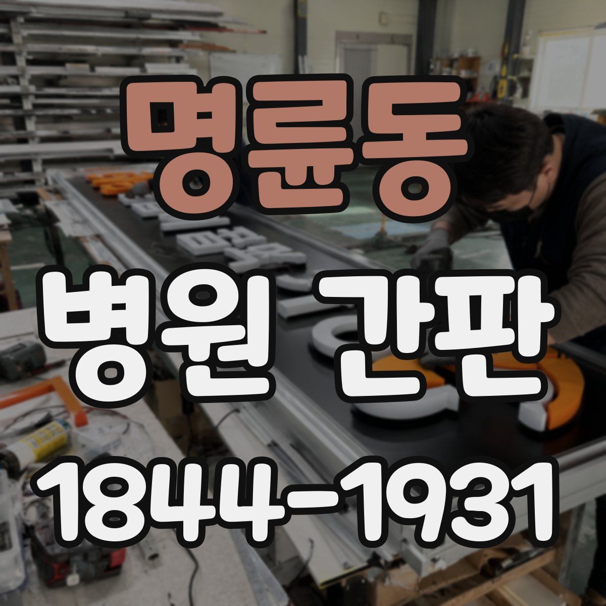 명륜동 병원 간판