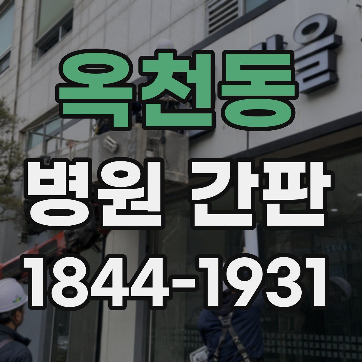 옥천동 병원 간판