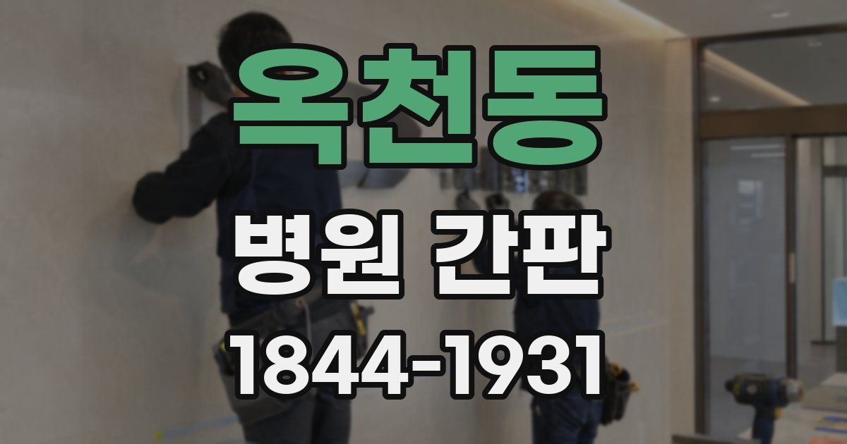옥천동 병원 간판
