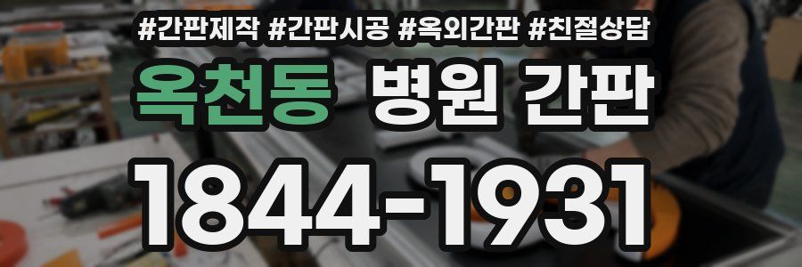 옥천동 병원 간판