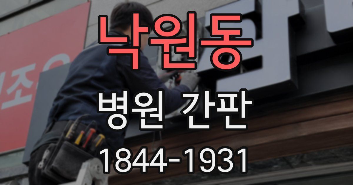 낙원동 병원 간판
