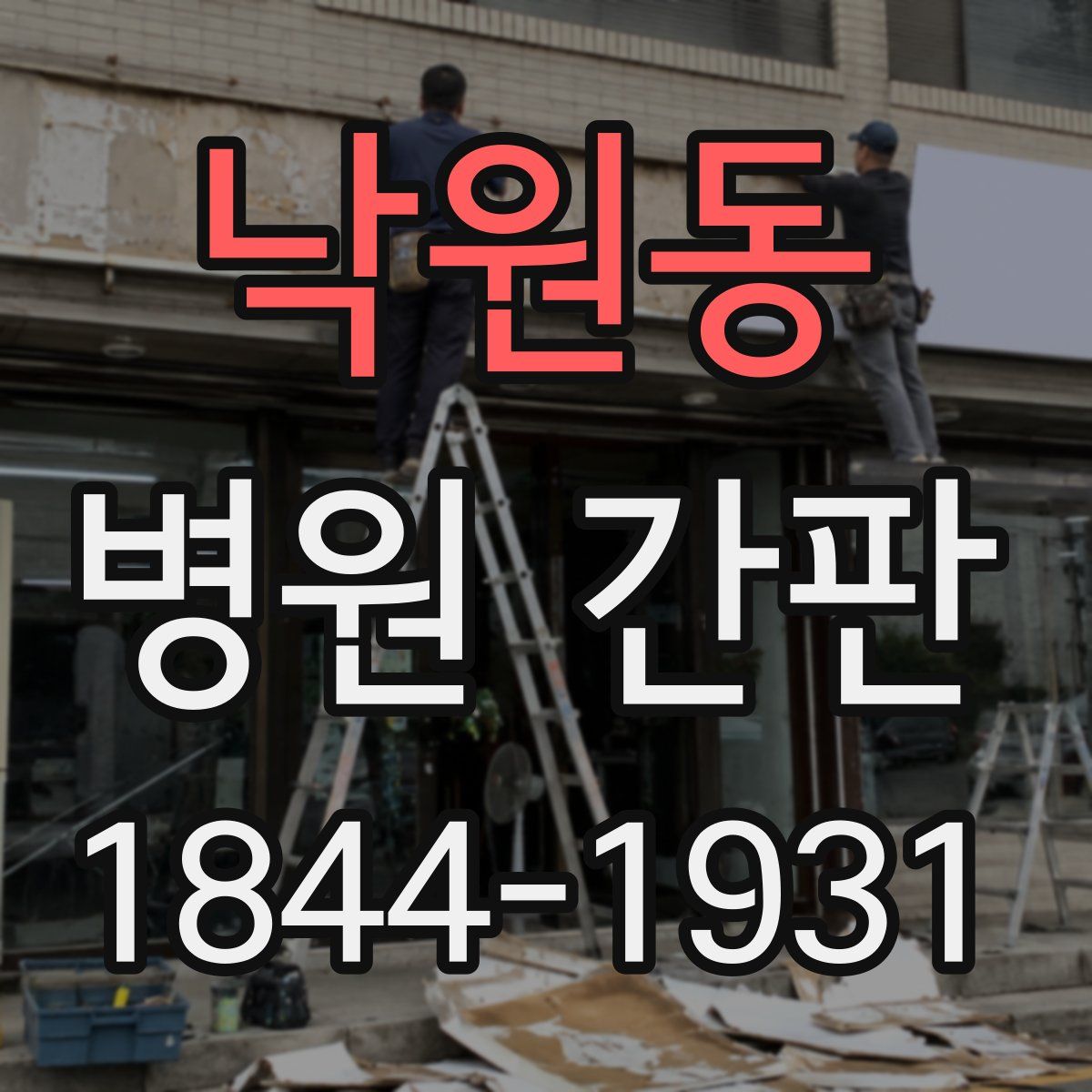 낙원동 병원 간판