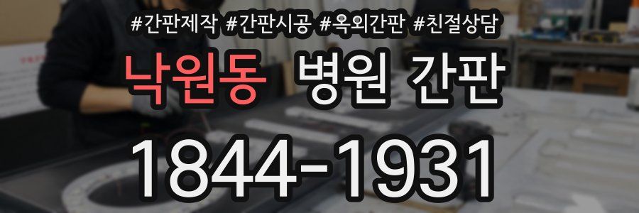 낙원동 병원 간판