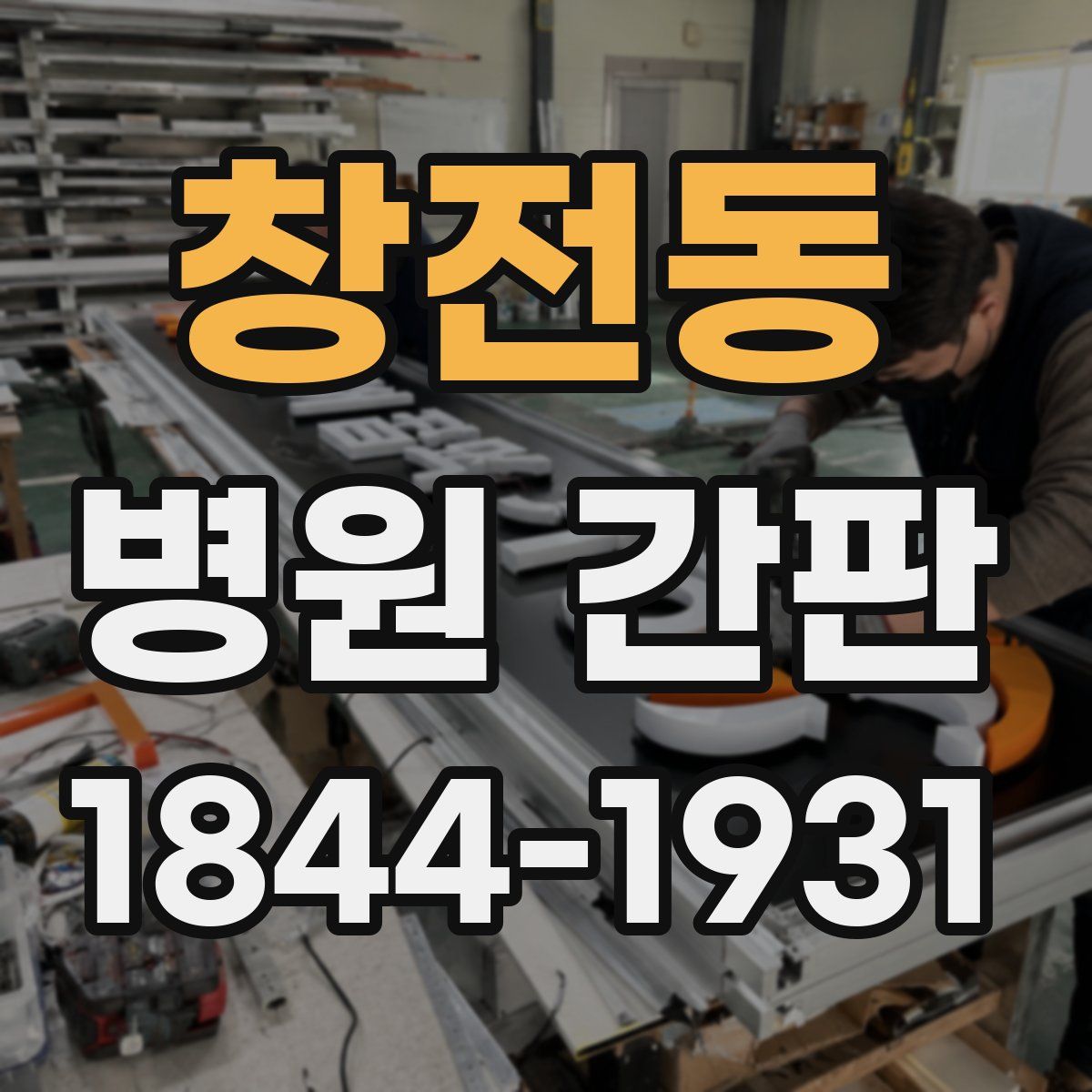 창전동 병원 간판