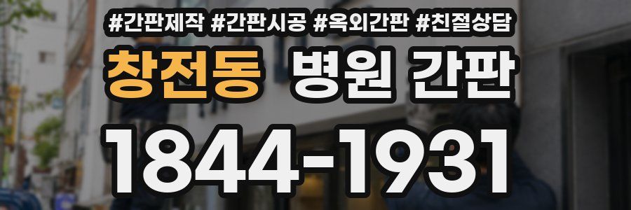 창전동 병원 간판