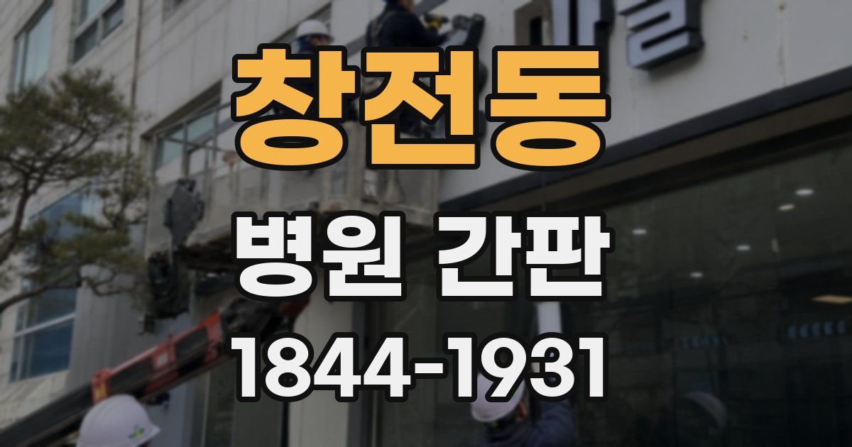 창전동 병원 간판