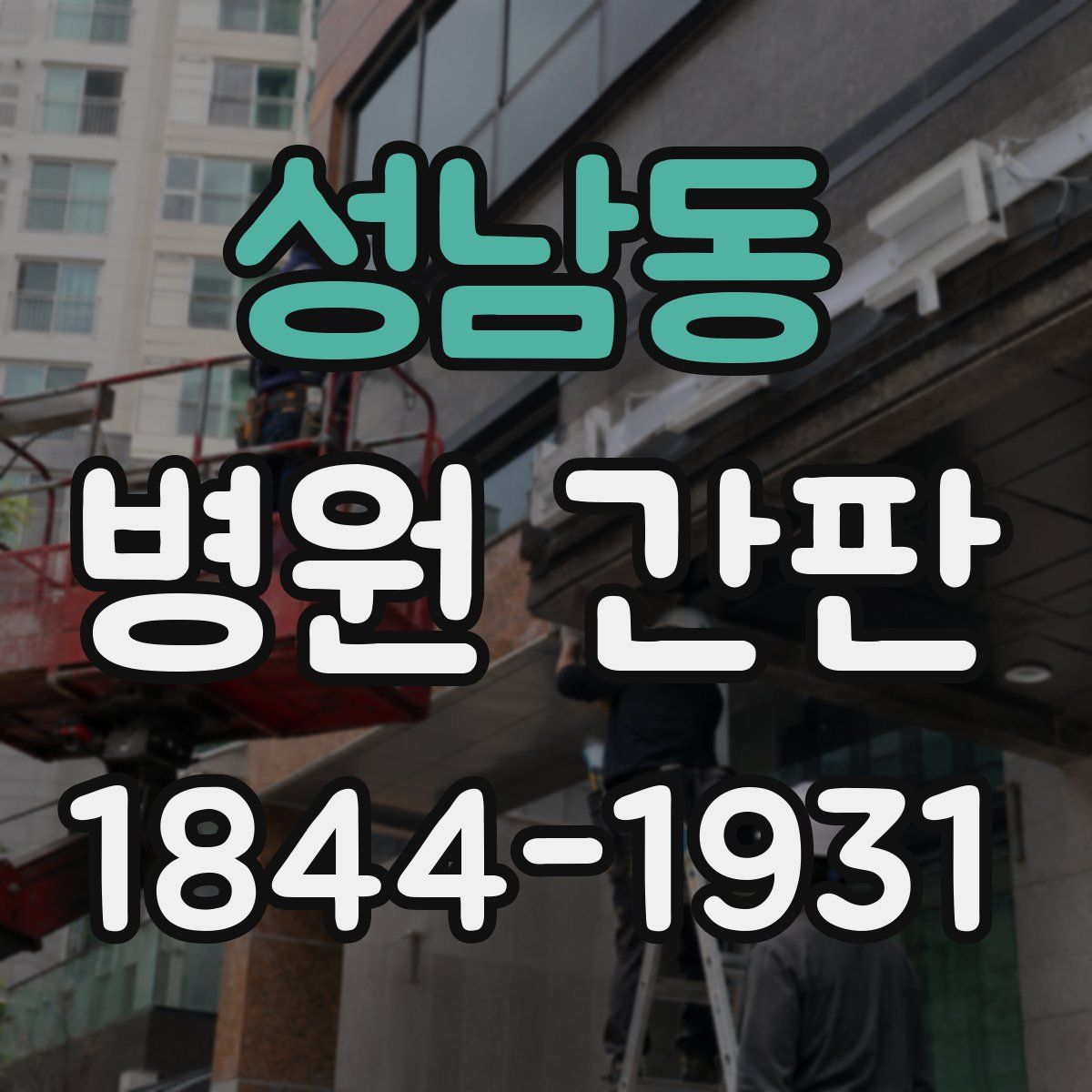 성남동 병원 간판
