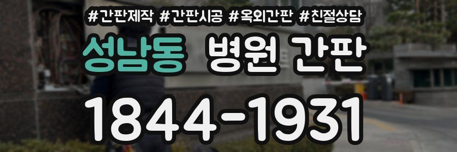 성남동 병원 간판