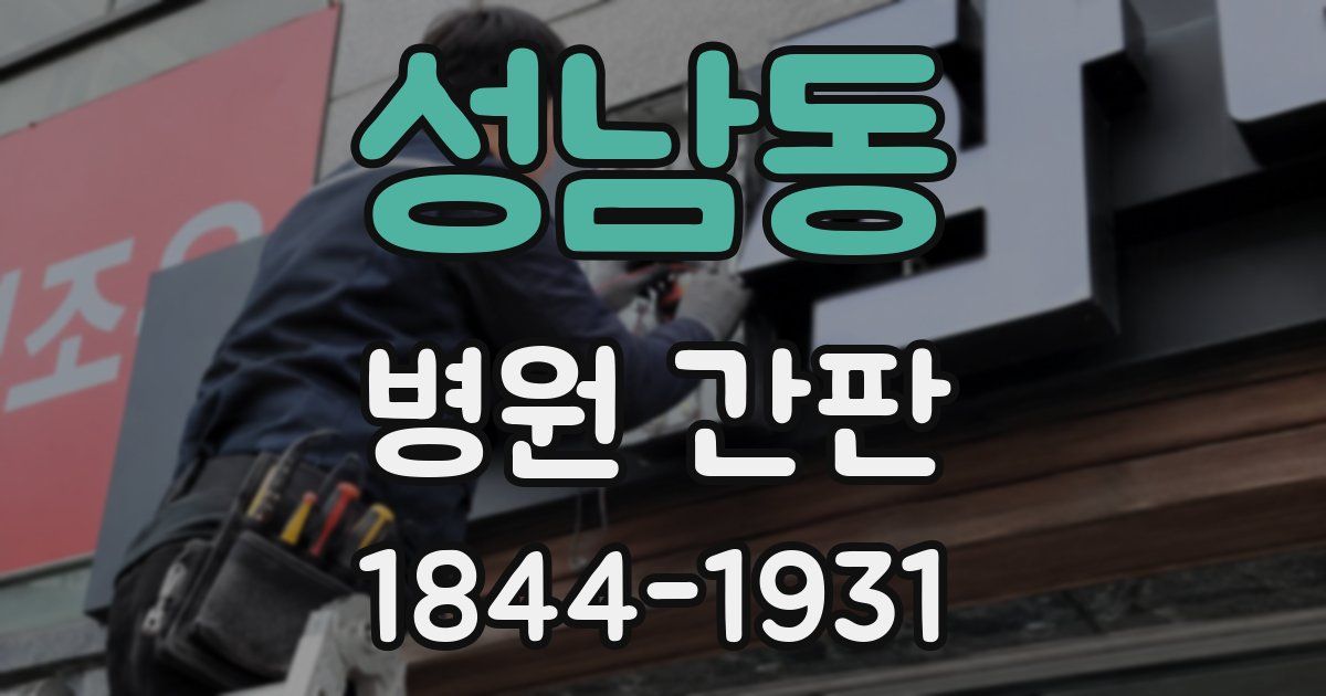 성남동 병원 간판
