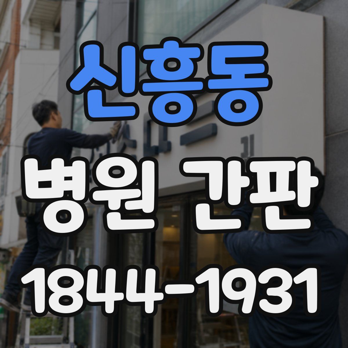 신흥동 병원 간판