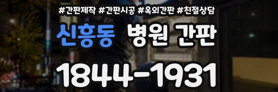 신흥동 병원 간판