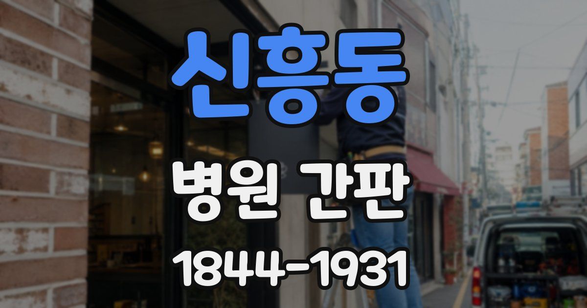 신흥동 병원 간판