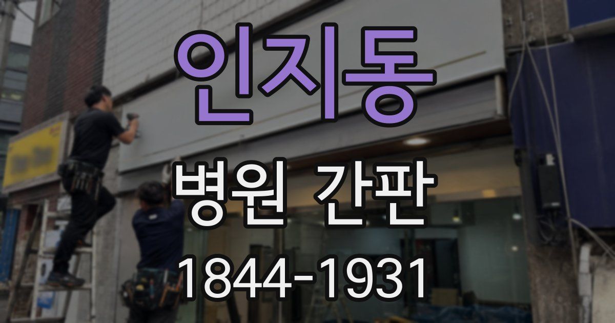 인지동 병원 간판