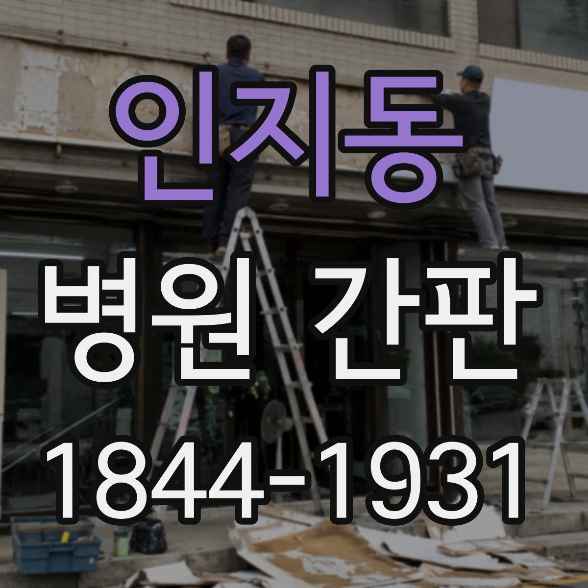 인지동 병원 간판