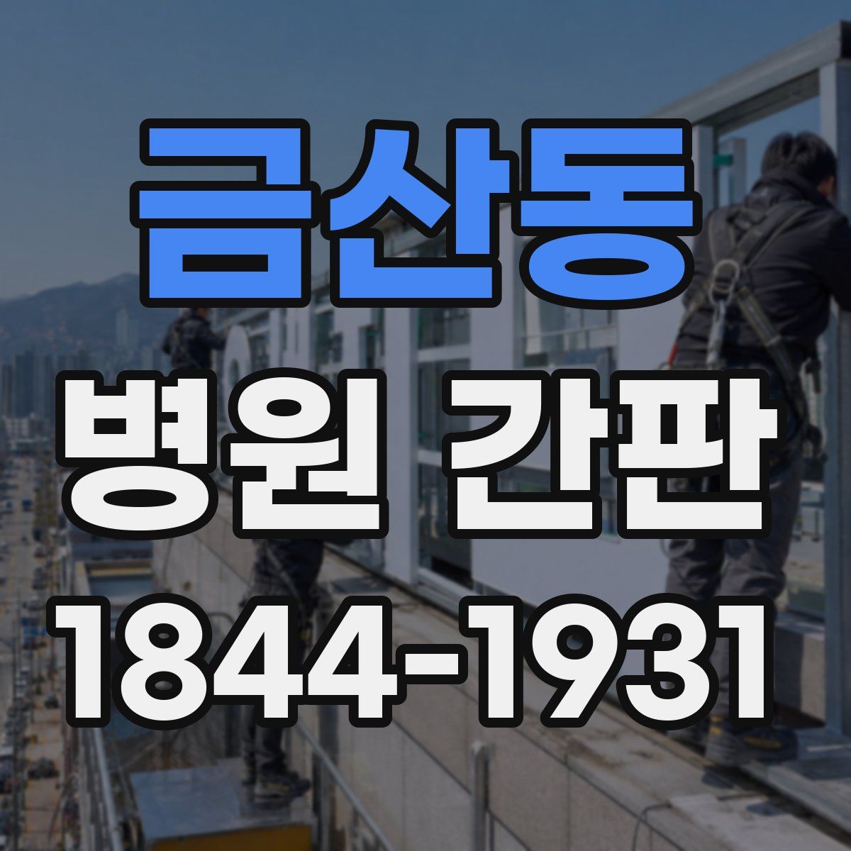 금산동 병원 간판