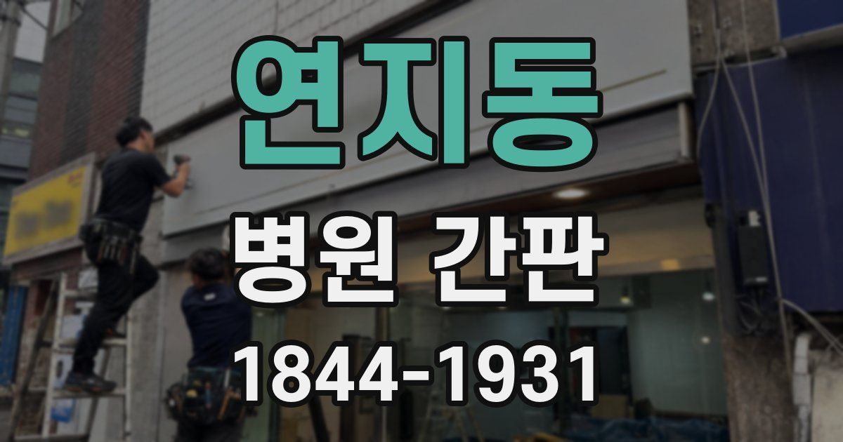 연지동 병원 간판