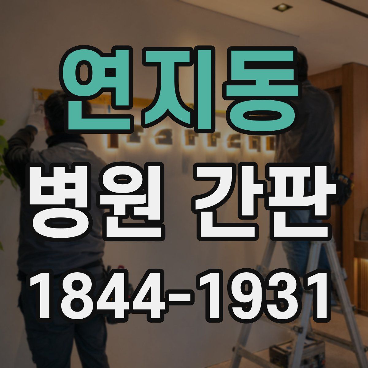 연지동 병원 간판