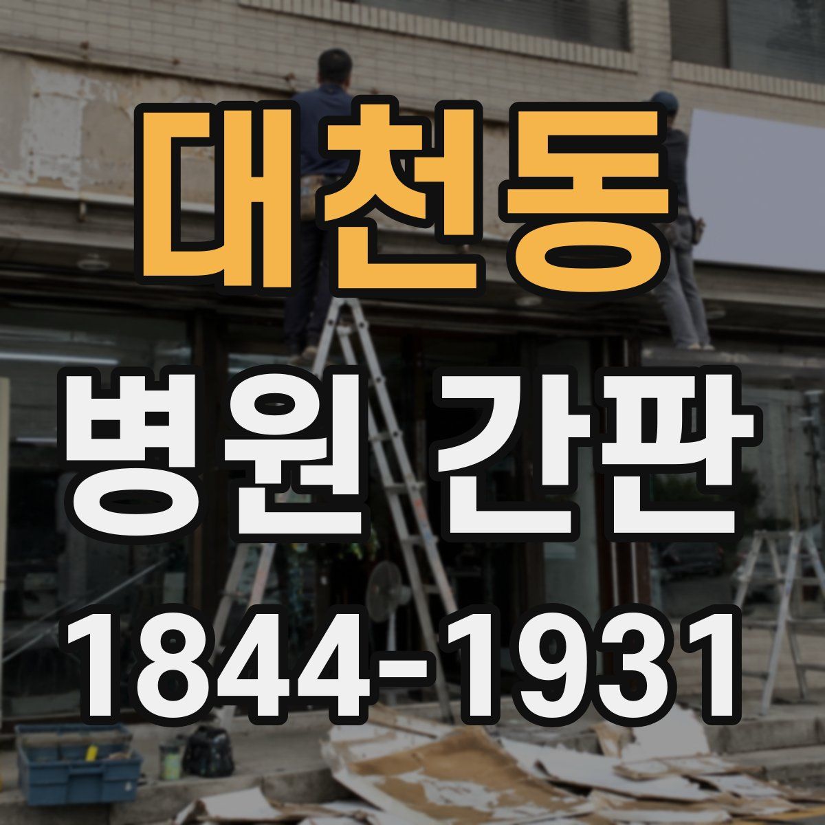 대천동 병원 간판