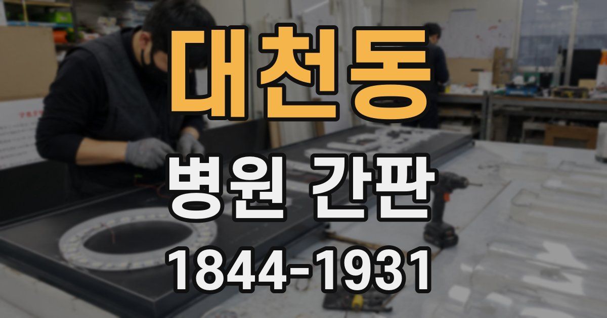 대천동 병원 간판