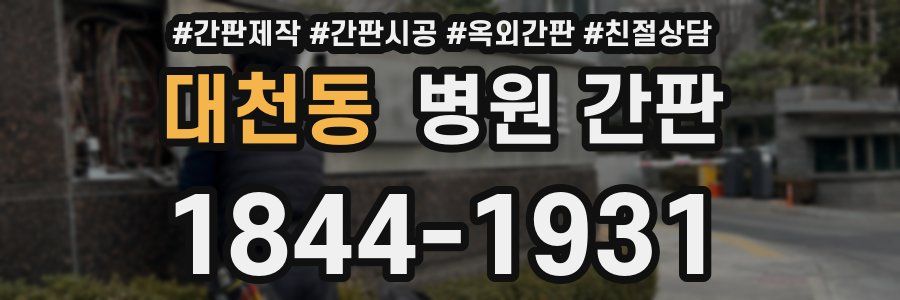 대천동 병원 간판