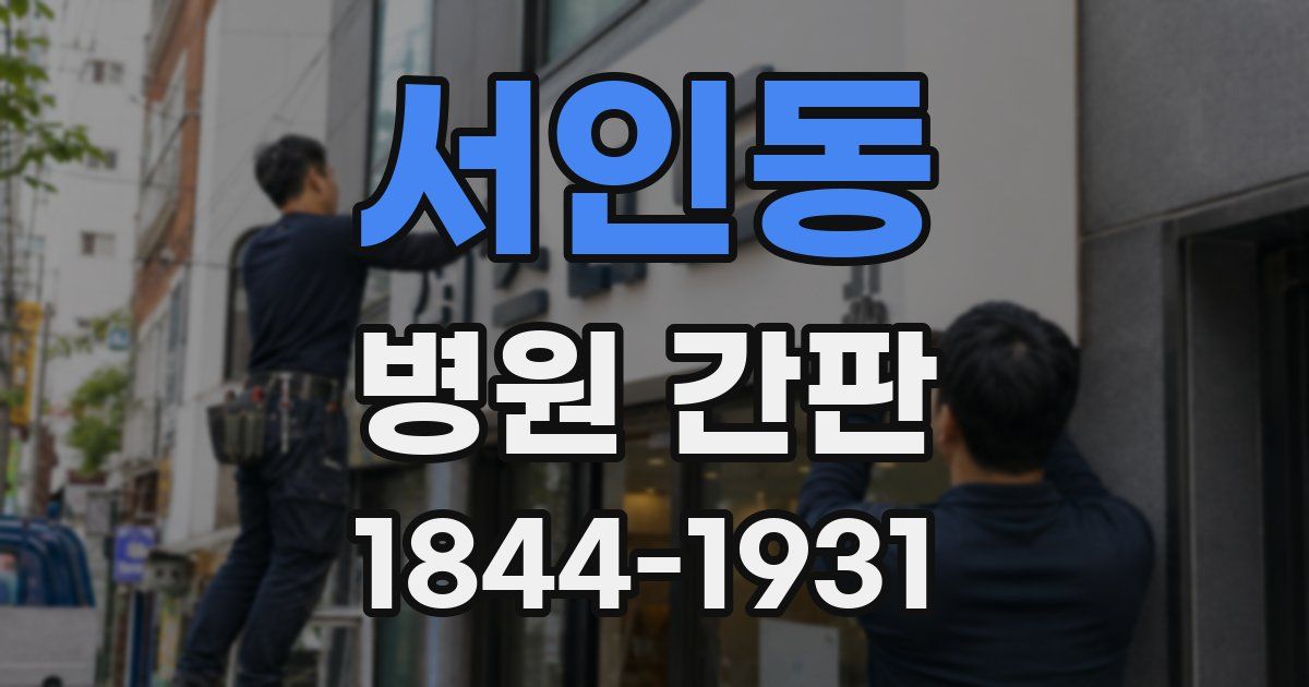 서인동 병원 간판