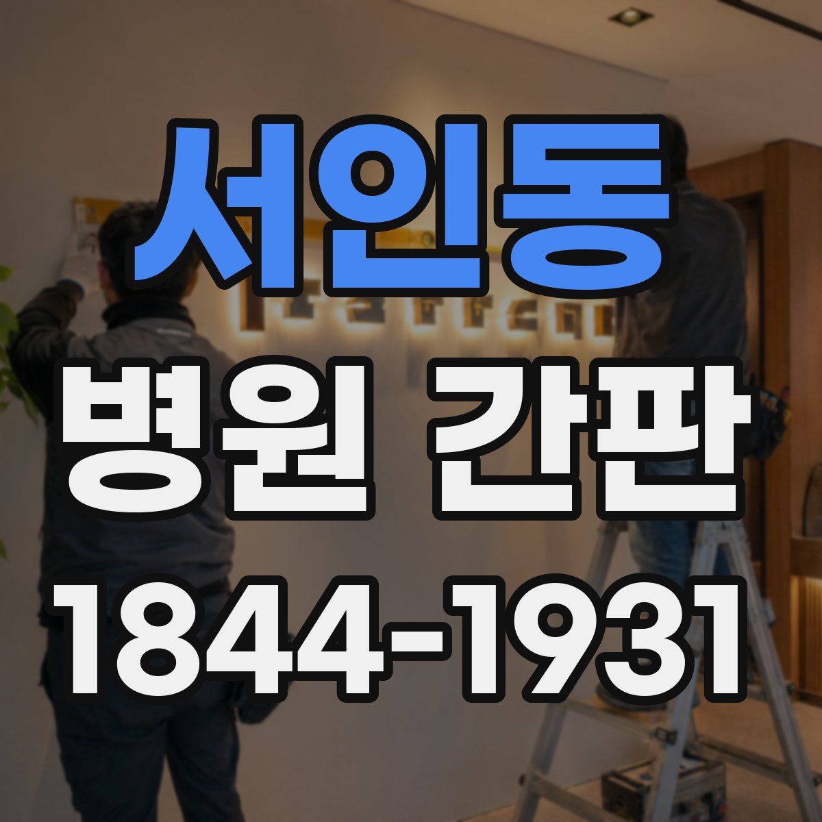 서인동 병원 간판
