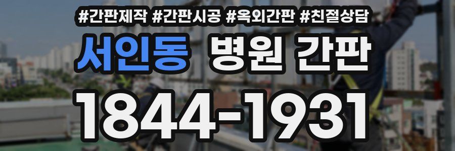 서인동 병원 간판