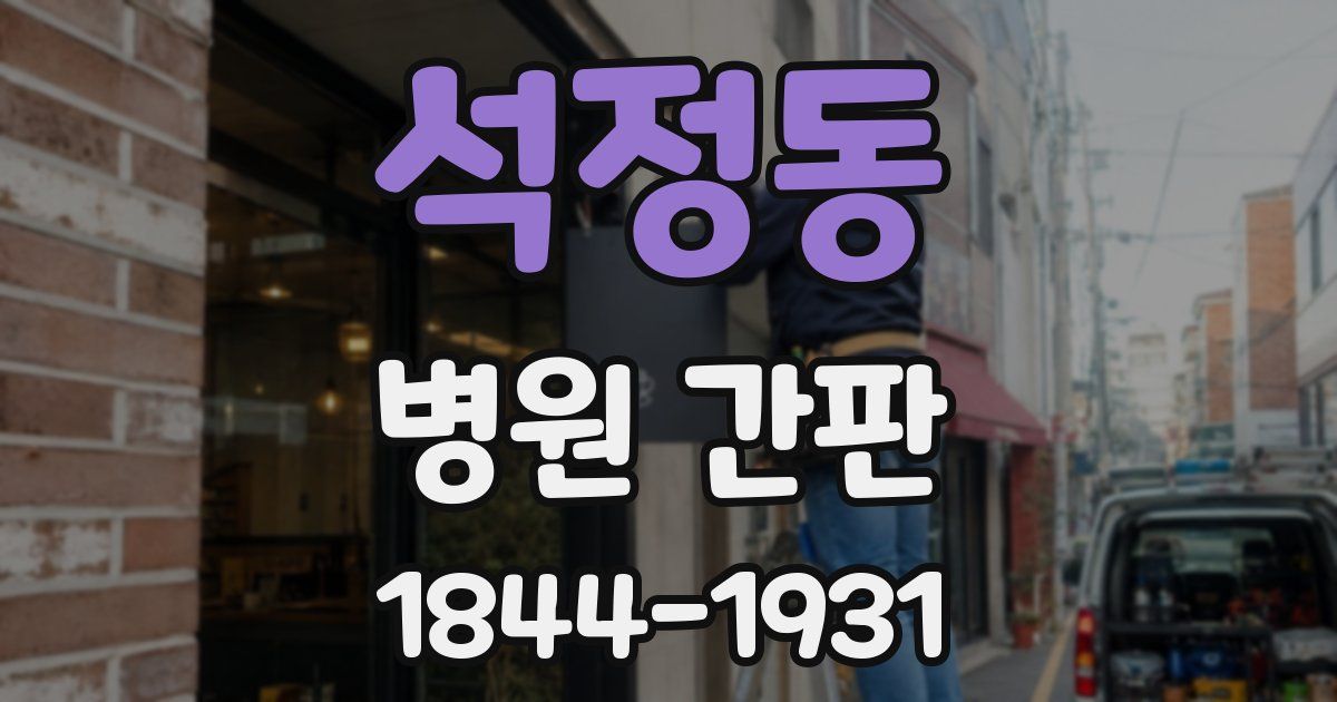 석정동 병원 간판