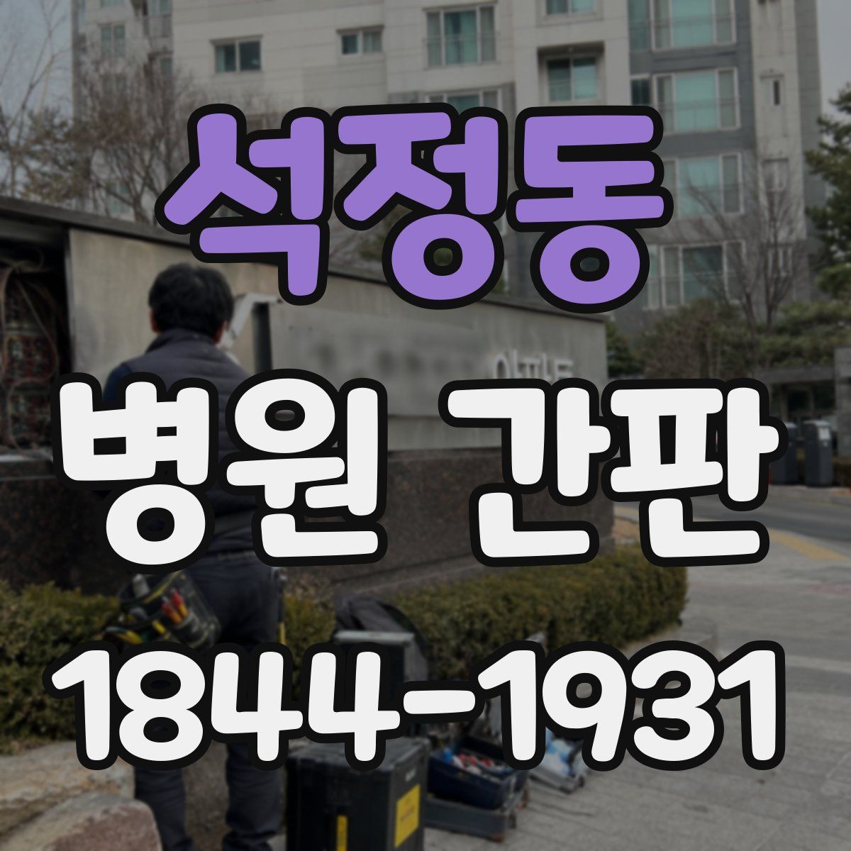 석정동 병원 간판