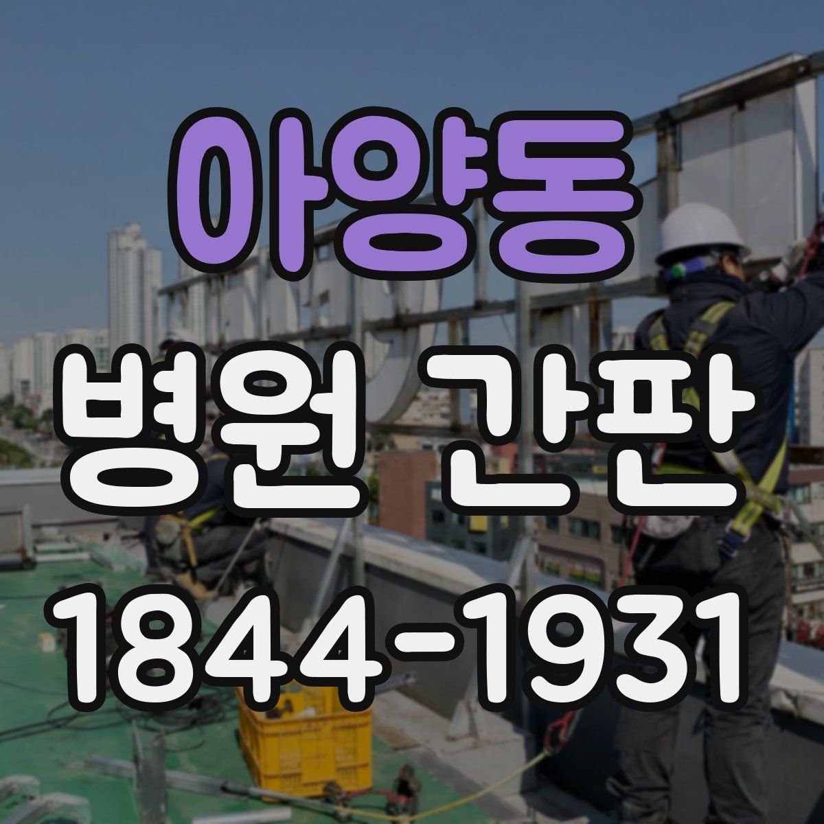 아양동 병원 간판