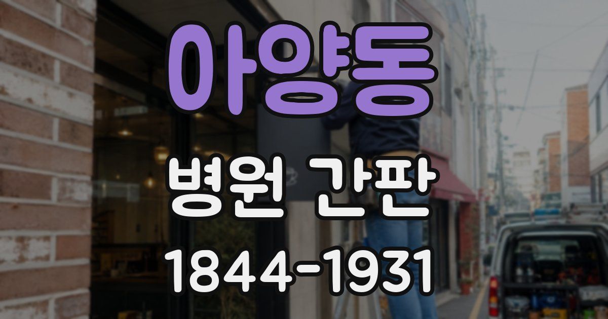 아양동 병원 간판