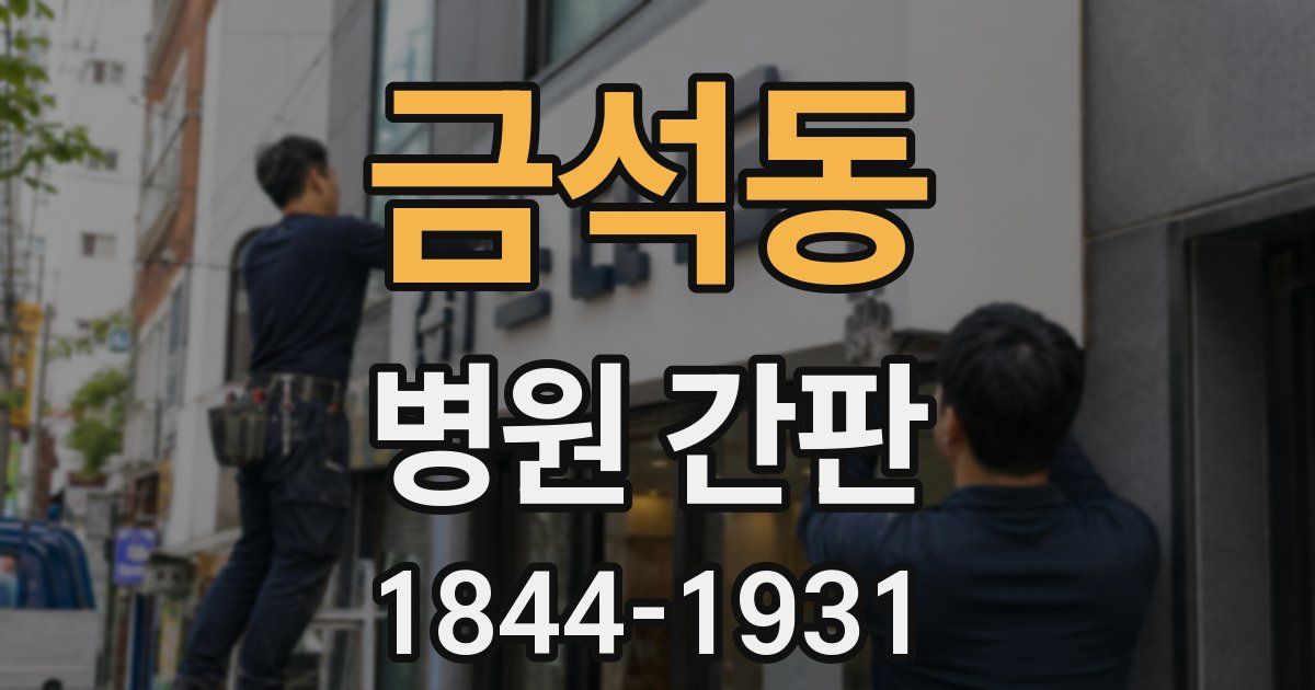 금석동 병원 간판