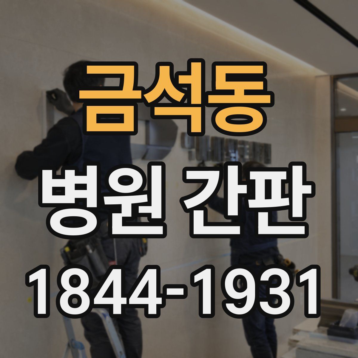 금석동 병원 간판