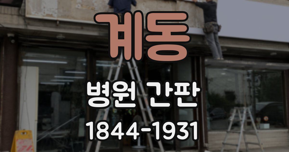 계동 병원 간판