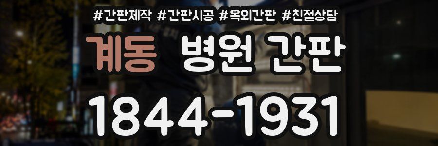 계동 병원 간판